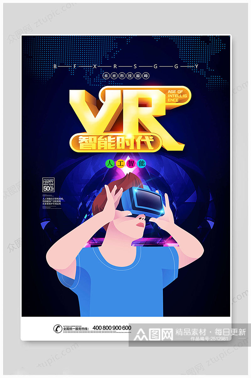 VR科技智能时代海报素材