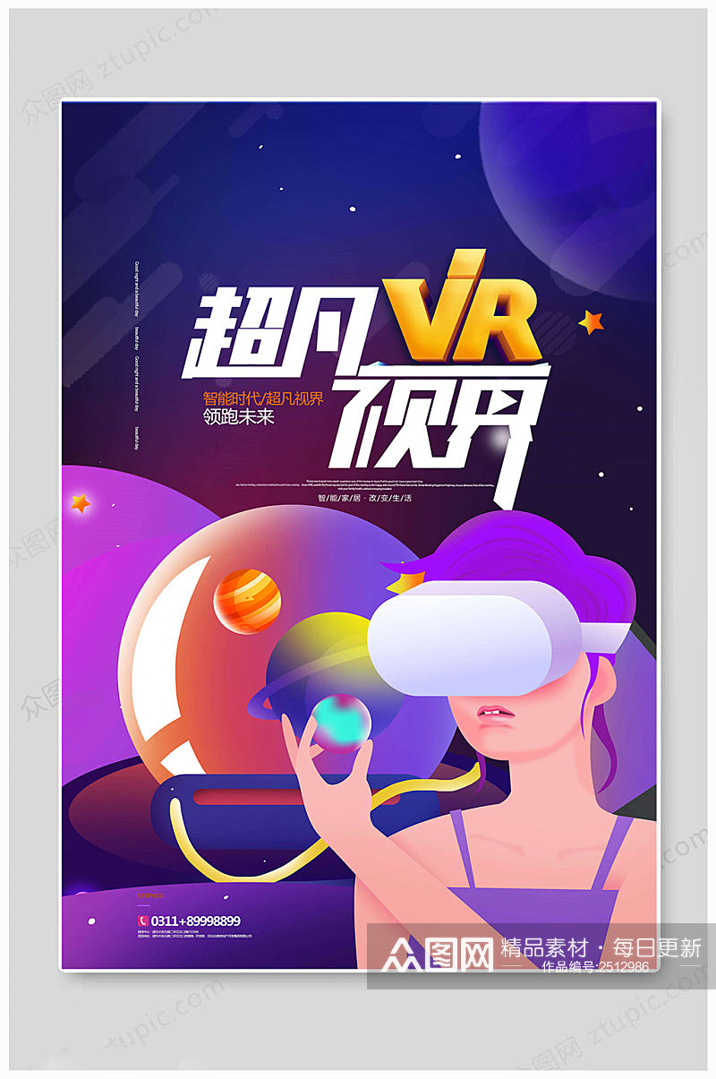 VR科技超凡海报素材