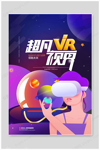 VR科技超凡海报