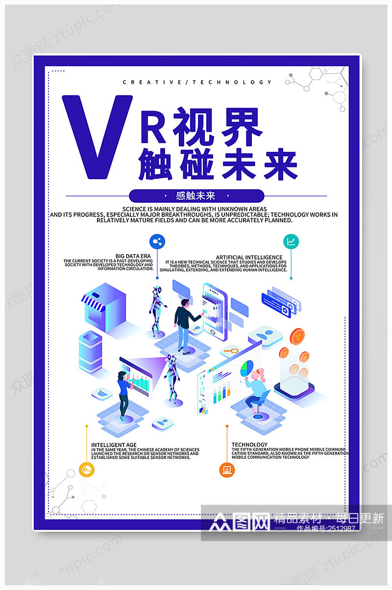 VR科技未来海报素材