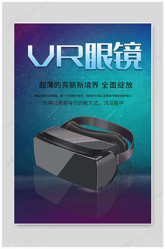 VR科技绽放海报