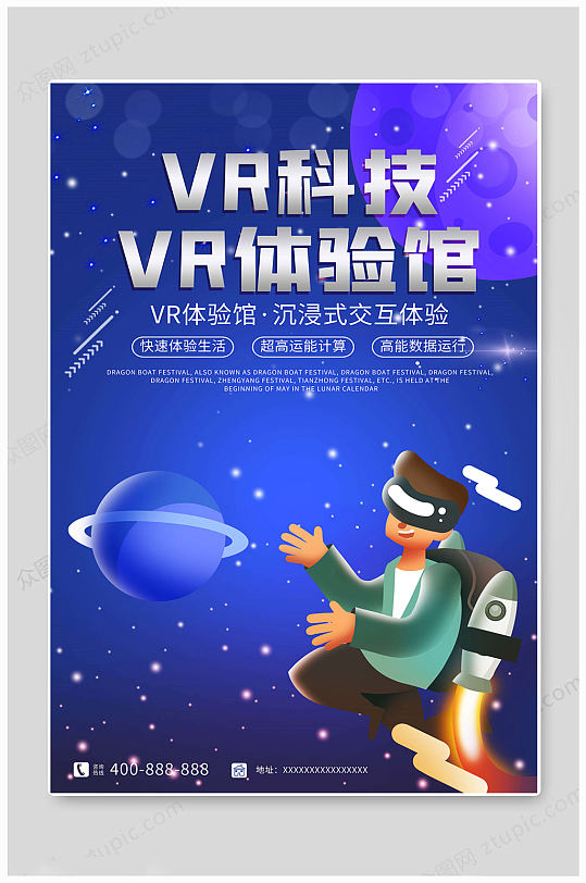 VR科技体验海报