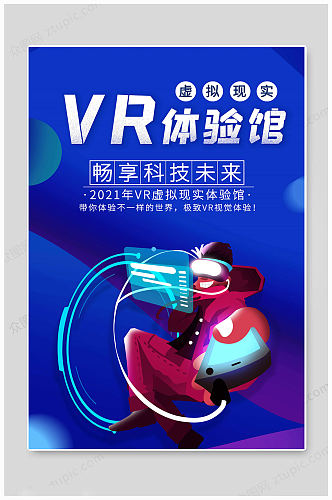 畅享VR科技海报