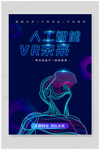 VR科技人工智能海报