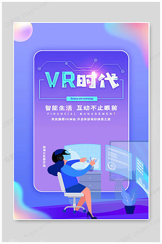 VR科技时代海报