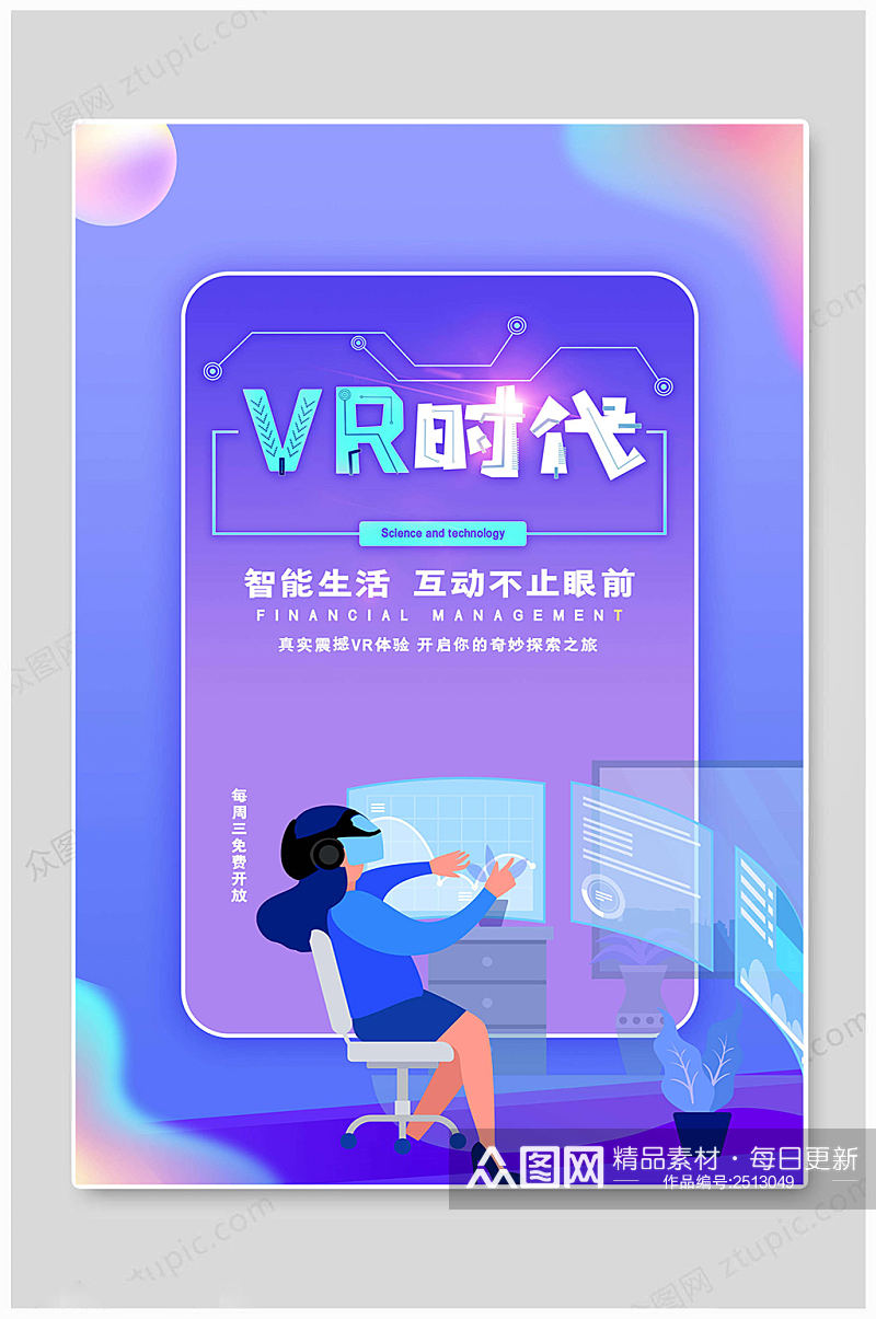 VR科技时代海报素材