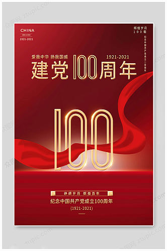 建党100周年中华海报