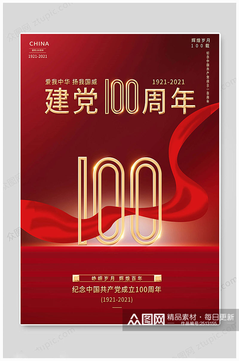 建党100周年中华海报素材