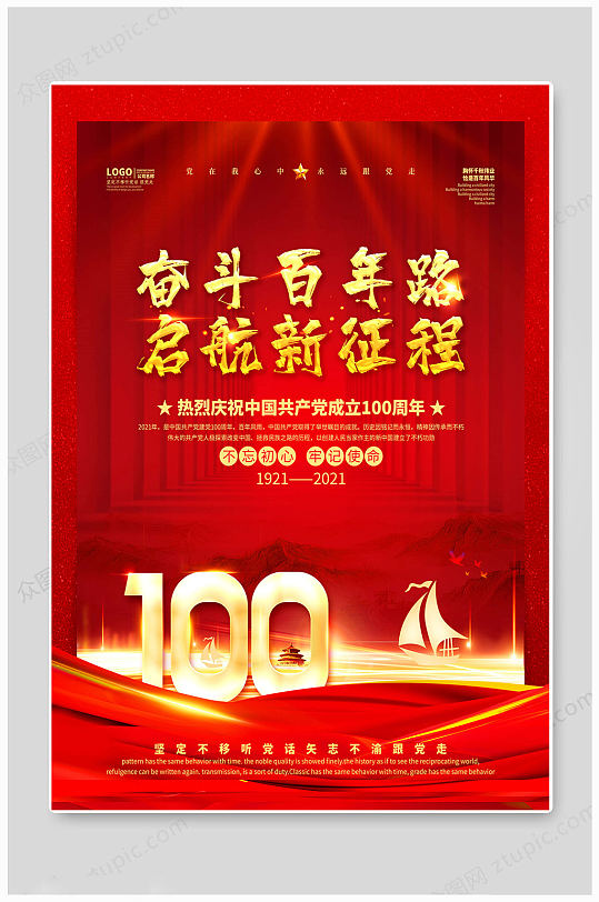 建党100周年征程海报
