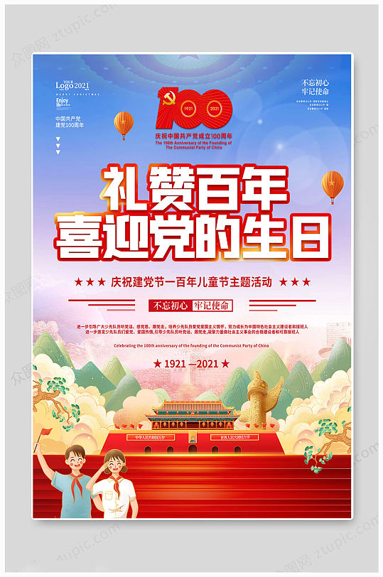 建党100周年生日海报