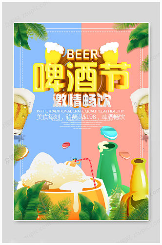 夏日啤酒节大气海报