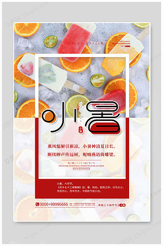 中国传统小暑节气海报