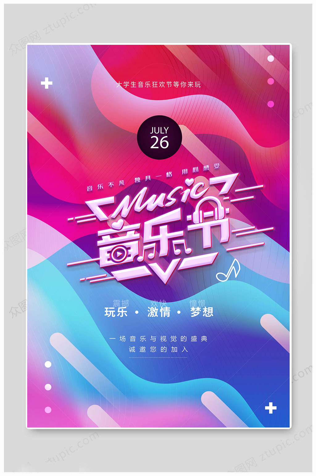 音乐节激情梦想海报素材
