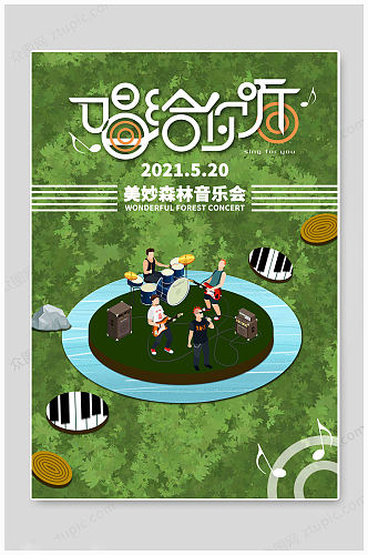 音乐绿色森林海报