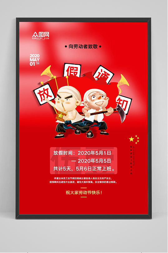 五一劳动节放假通知