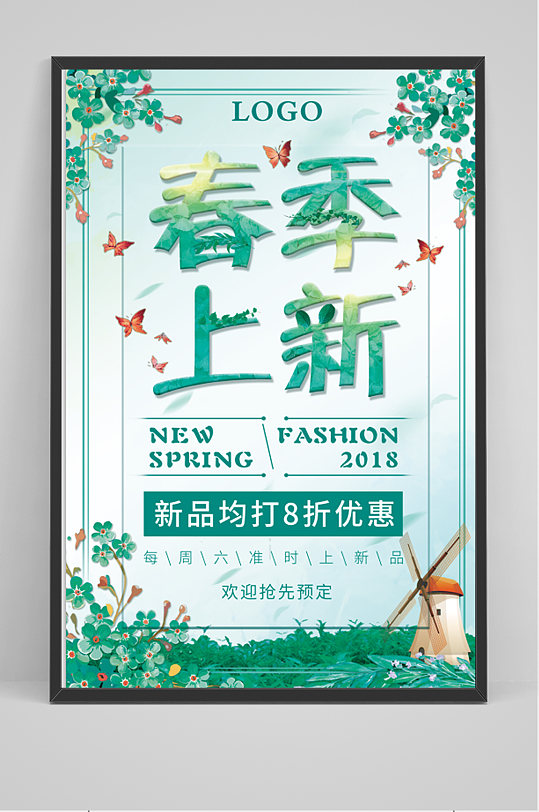 绿色 春季上新海报