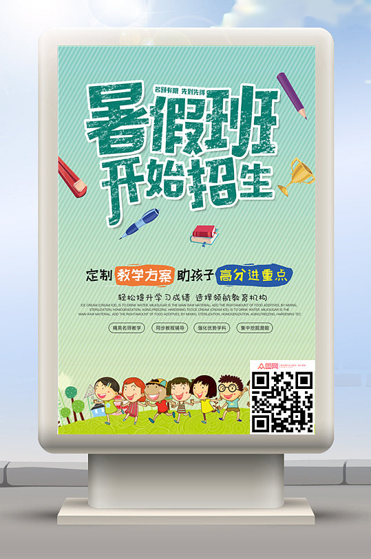 暑假班招生海报