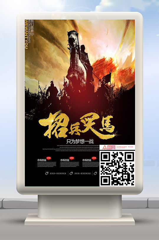 招兵买马海报-众图网