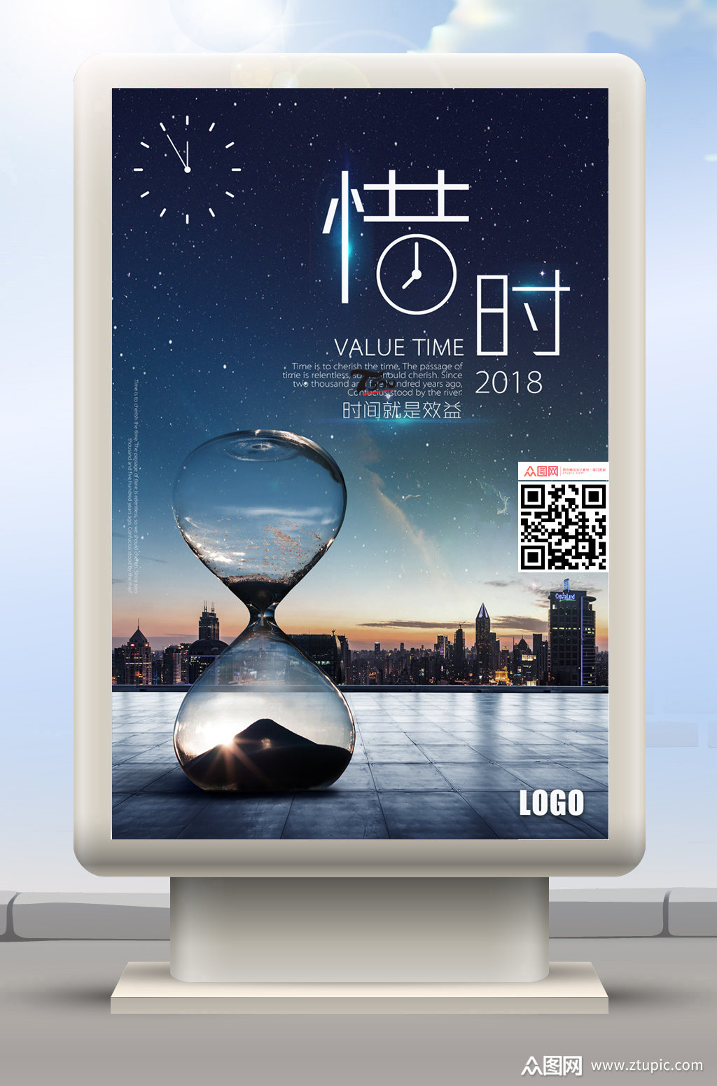 珍惜时间创意海报