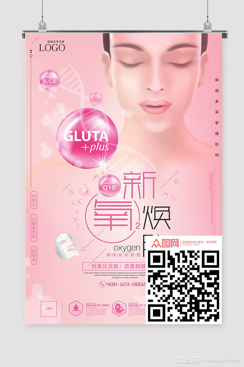 新氧换肤海报