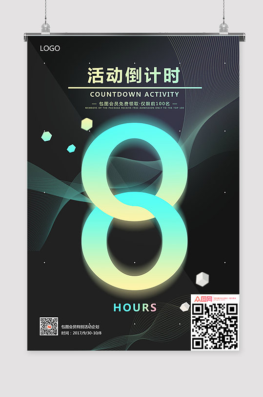 倒計(jì)時(shí)8天海報(bào)