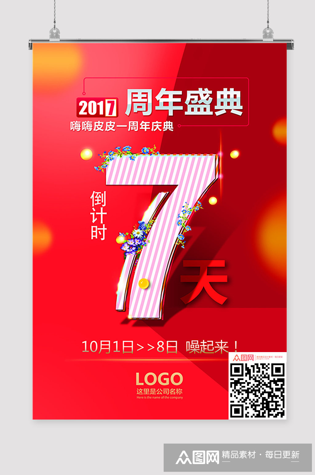 倒计时7天海报