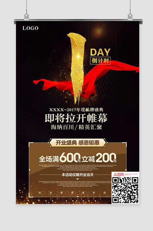 開業(yè)倒計時海報