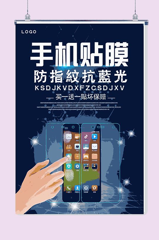 手机贴膜海报