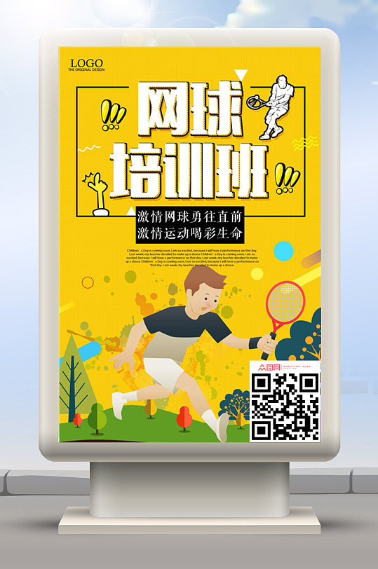 网球招生海报