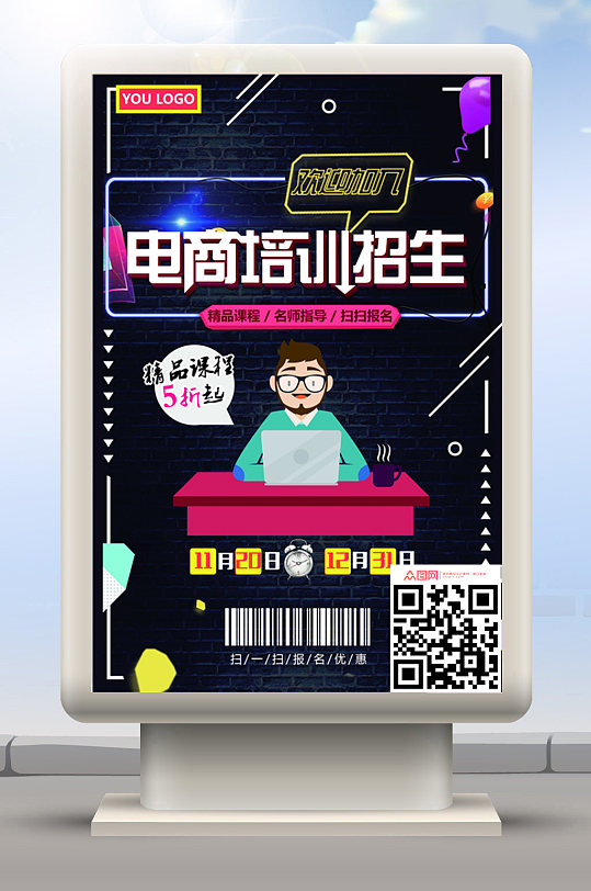 电商招生海报