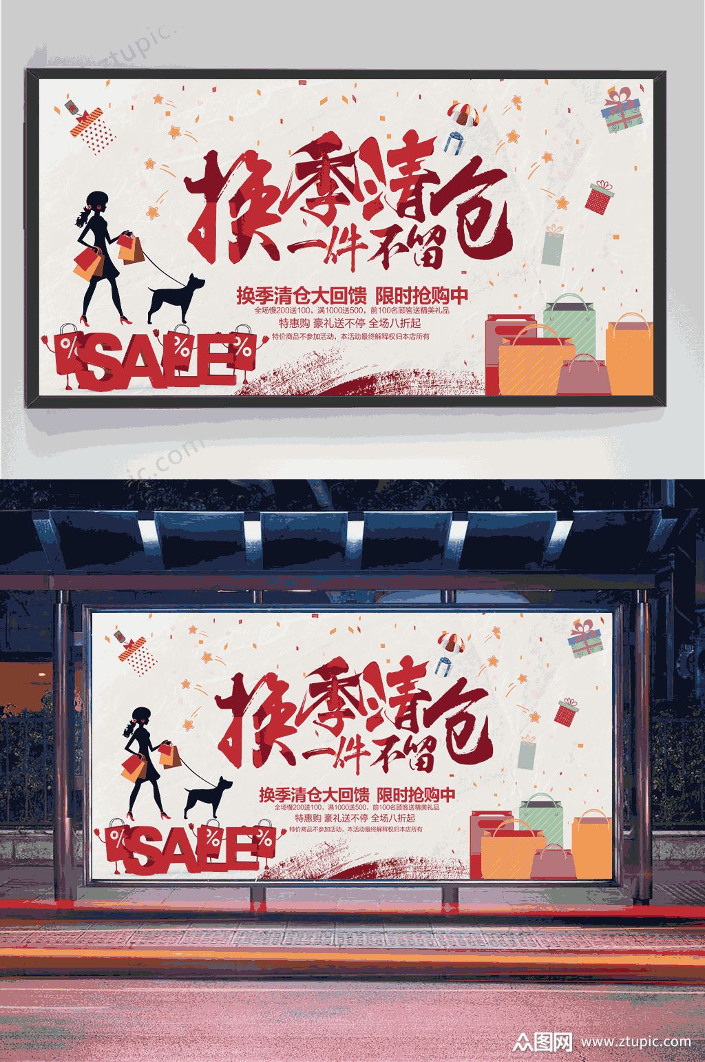 换季大处理海报