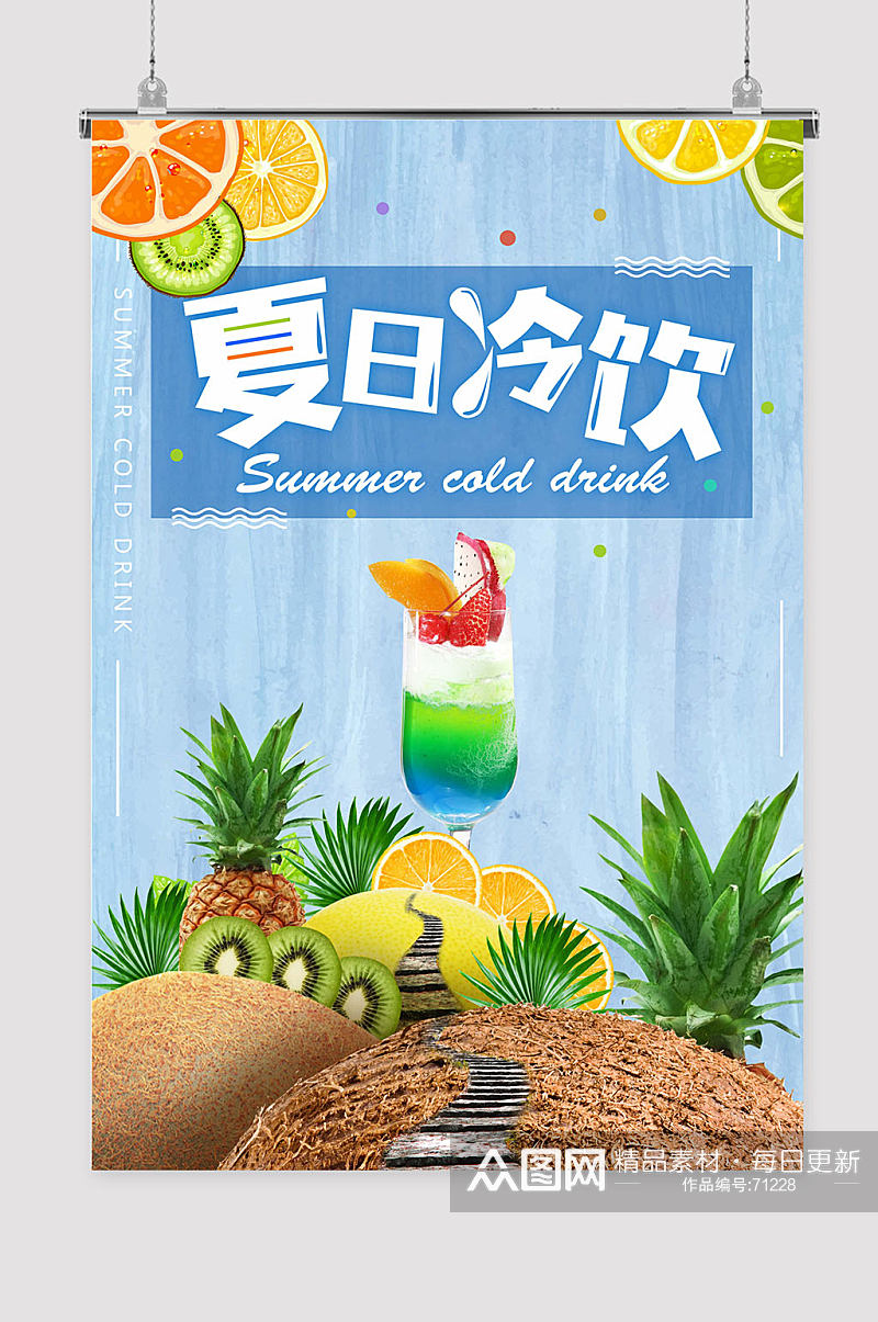 夏季饮料海报素材