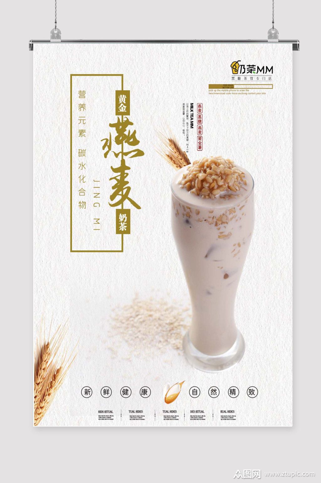 燕麦饮品海报