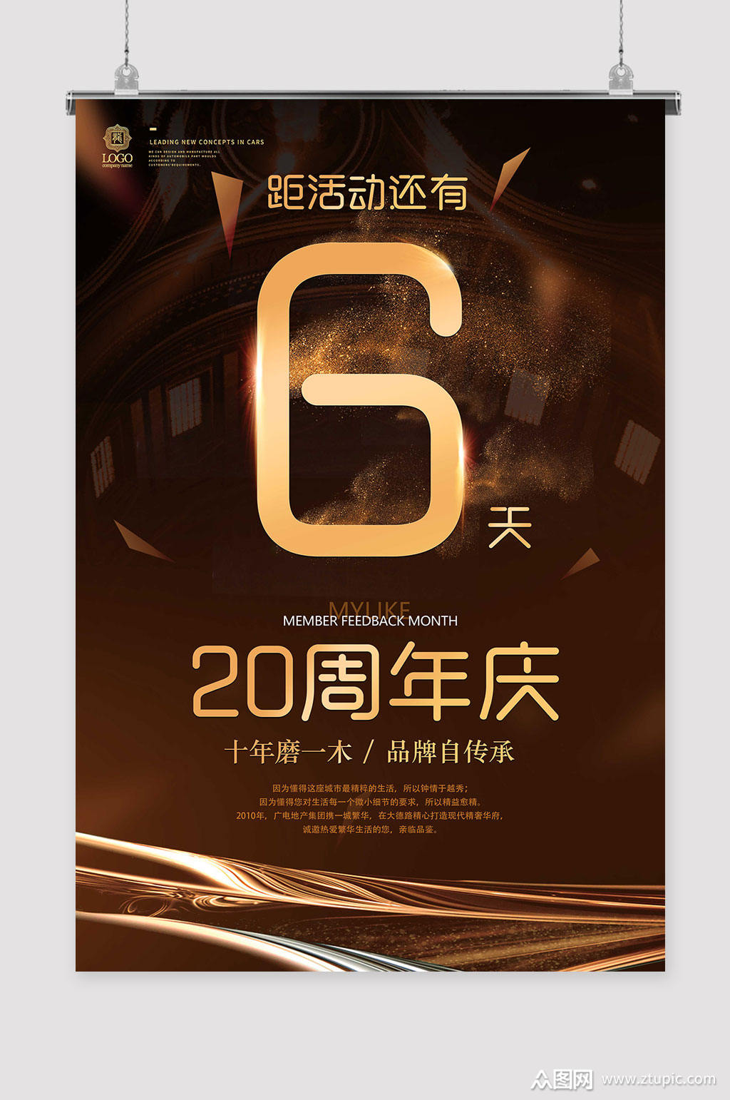 6周年庆海报