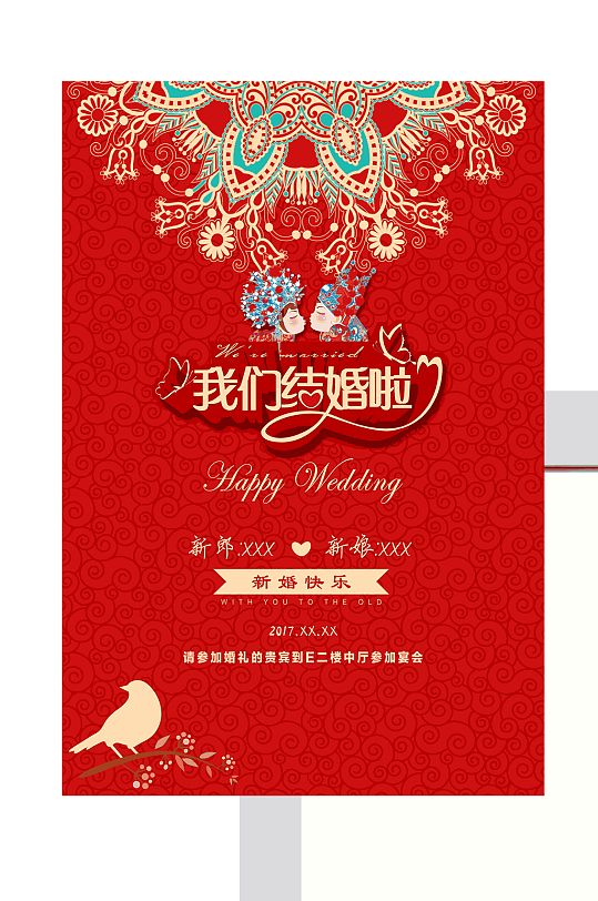 我们结婚啦海报