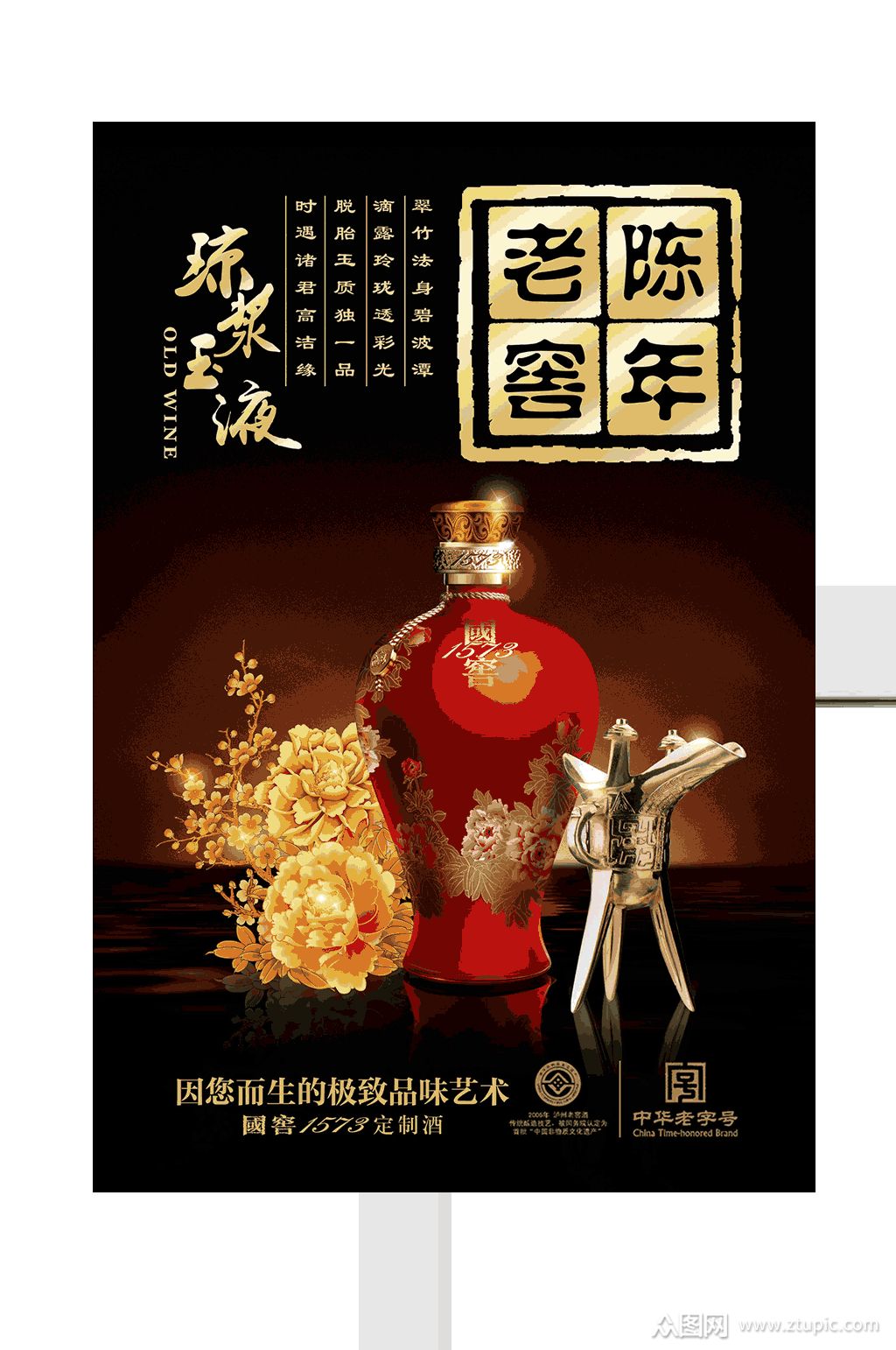 陈年老窖白酒海报素材