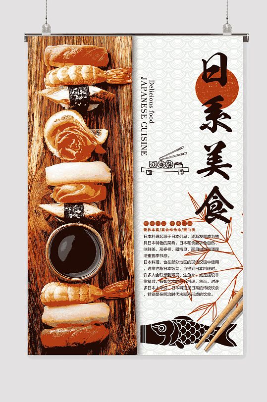 日系美食海报 日式料理