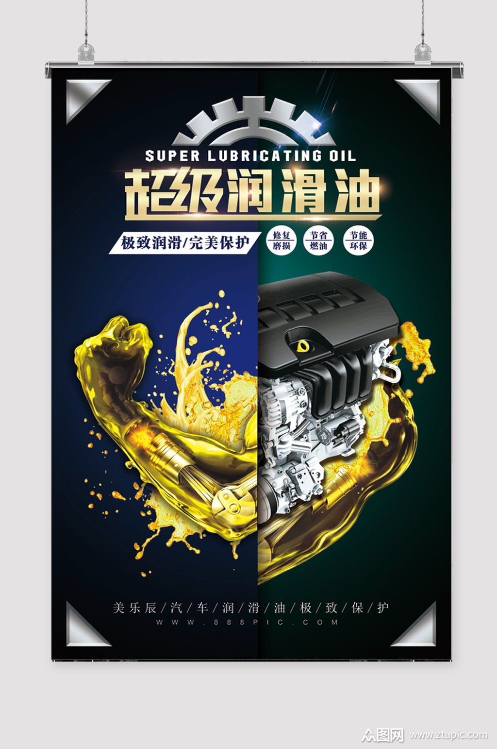 汽车海报润滑油