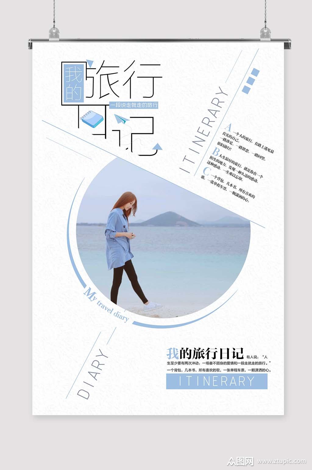 旅行日记海报