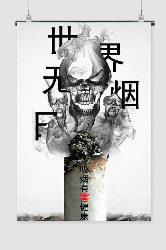 戒烟控烟图片-戒烟控烟素材下载-众图网