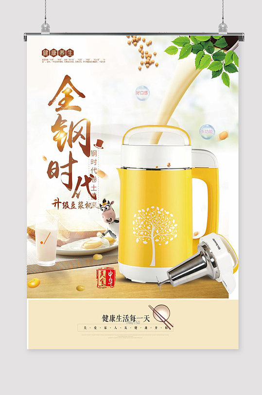 豆浆机电器海报
