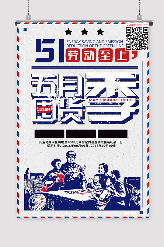 五一促销 五一展架