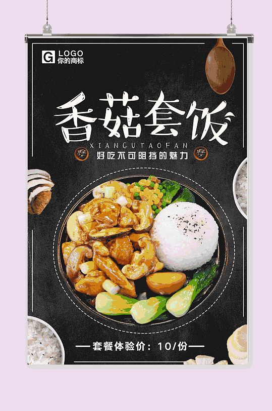 香菇套饭海报