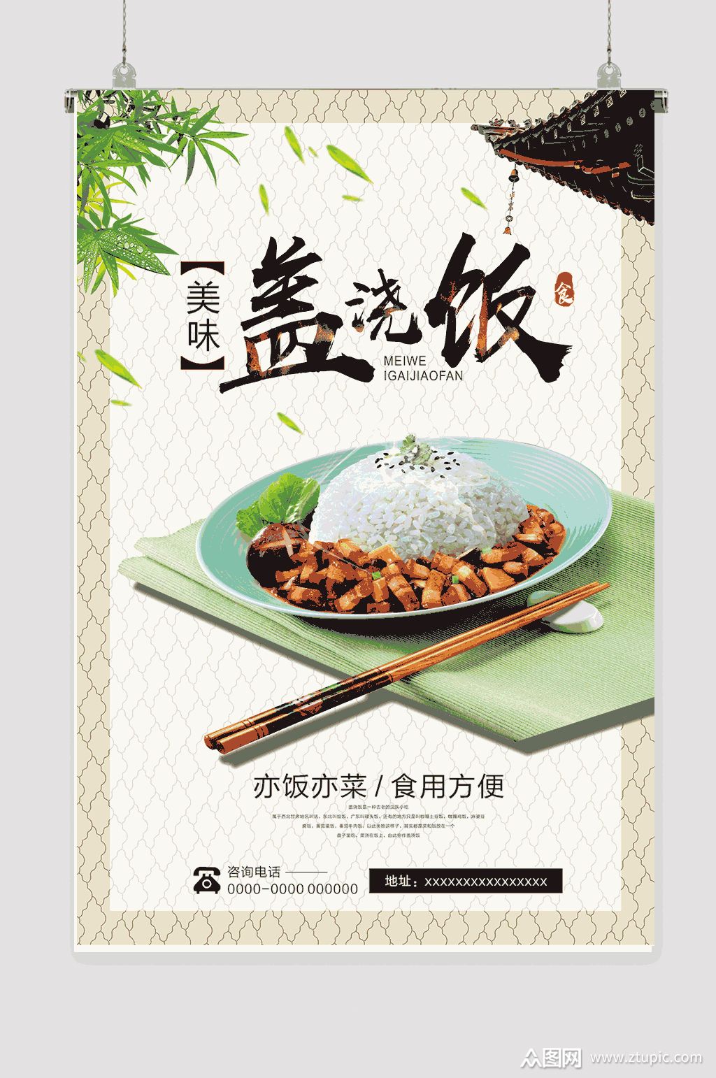 美食盖浇饭海报