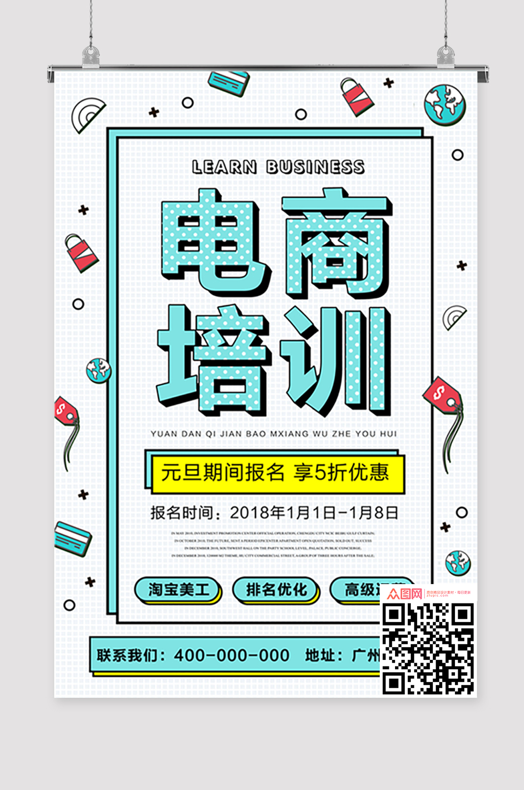 电商培训海报素材