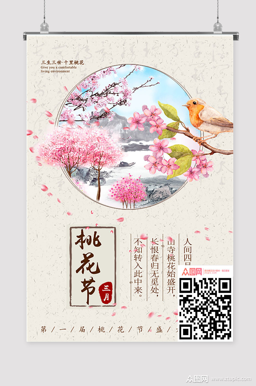 醉美桃花节海报