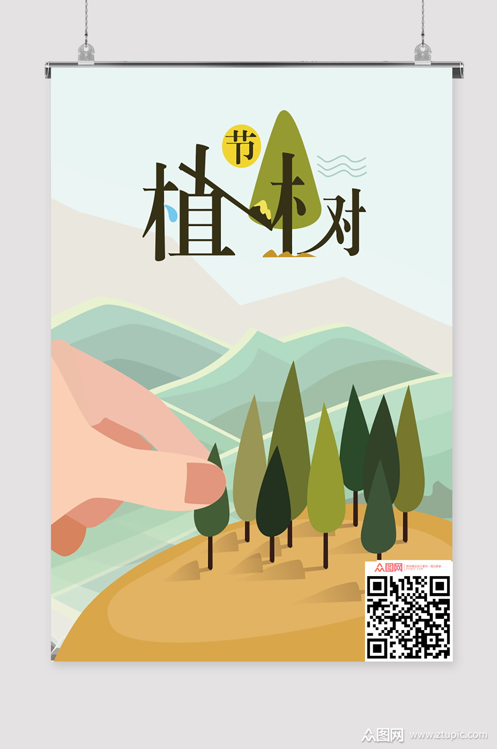植树节快乐植树节海报