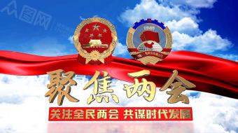 聚焦两会AE模板E3D大气震撼两会片头开场 视频-众图网