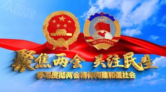 聚焦两会关注民生全国两会大气震撼片头开场AE 视频-众图网