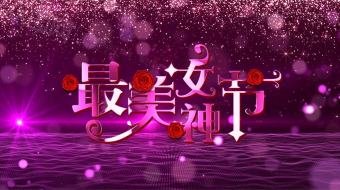 38女神节女王节妇女节最美女神节AE模板粒子 视频-众图网